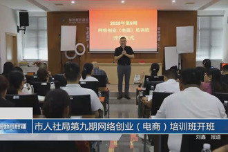 常德市人社局第九期網絡創業（電商）培訓班開班