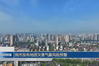 常德市發布地質災害氣象風險預警