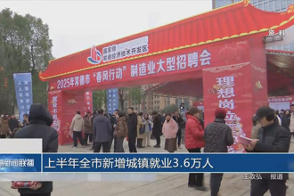 上半年常德市新增城鎮就業3.6萬人