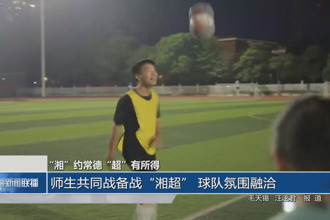 師生共同戰備戰“湘超” 球隊氛圍融洽