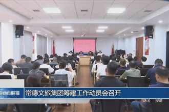 常德文旅集團籌建工作動員會召開
