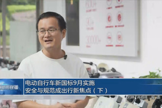 電動自行車新國標9月實施 安全與規范成出行新焦點（下）
