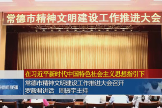 常德市精神文明建設(shè)工作推進(jìn)大會召開 羅毅君講話 周振宇主持