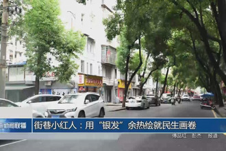 街巷小紅人：用“銀發”余熱繪就民生畫卷