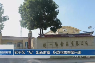 老手藝“壇”出新財富 鄉愁味飄香振興路