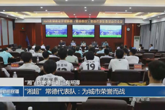 “湘超”常德代表隊(duì)：為城市榮譽(yù)而戰(zhàn)