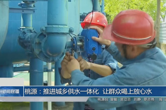 桃源：推進城鄉供水一體化 讓群眾喝上放心水