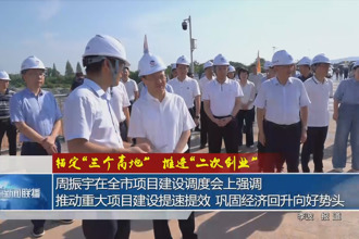 錨定“三個高地”推進(jìn)“二次創(chuàng)業(yè)”(8月19日)