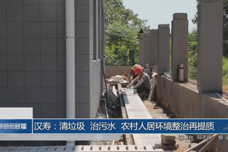漢壽：清垃圾、治污水 農村人居環境整治再提質