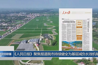 人民日報聚焦報道常德市持續健全為基層減負長效機制