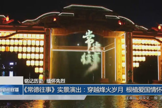 《常德往事》實景演出：穿越烽火歲月 根植愛國情懷