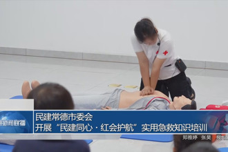 民建常德市委會：開展“民建同心?紅會護航”實用急救知識培訓
