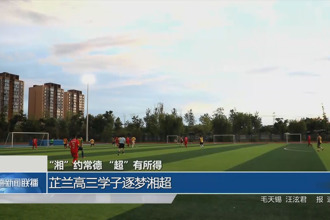 芷蘭高三學子逐夢湘超