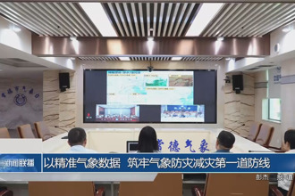 以精準氣象數據 筑牢氣象防災減災第一道防線
