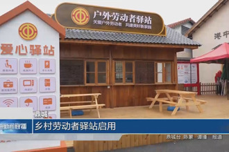 鼎城：鄉村勞動者驛站啟用
