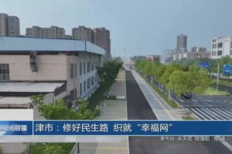 津市：修好民生路 織就“幸福網”