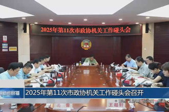 2025年第11次市政協機關工作碰頭會召開