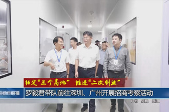 羅毅君帶隊前往深圳、廣州開展招商考察活動