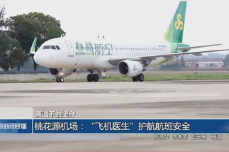 桃花源機場：“飛機醫(yī)生”護航航班安全