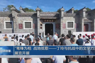 臨澧：“筆鋒為槍 戰(zhàn)地弦歌——丁玲與抗戰(zhàn)中的文學力量”展覽開展