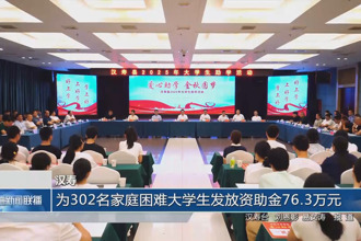 漢壽：為302名家庭困難大學生發放資助金76.3萬元