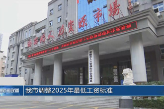 常德市調整2025年最低工資標準