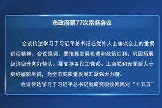 周振宇主持召開市政府第77次常務會議