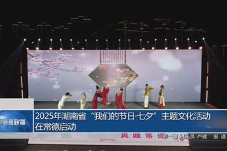 2025年湖南省“我們的節日?七夕”主題文化活動在常德啟動