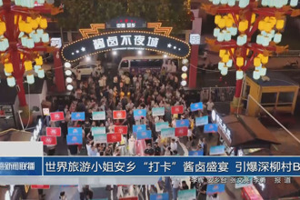 世界旅游小姐安鄉“打卡”醬鹵盛宴 引爆深柳村BA