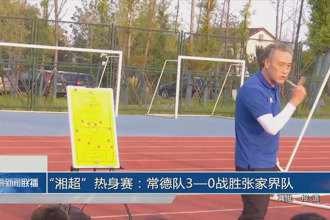“湘超”熱身賽：常德隊3：0戰勝張家界隊