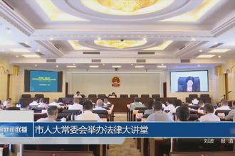 市人大常委會(huì)舉辦法律大講堂